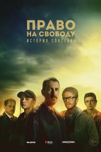 Право на свободу Право на свободу