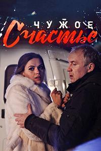 Чужое счастье Чужое счастье