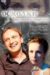 Осколки хрустальной туфельки Осколки хрустальной туфельки