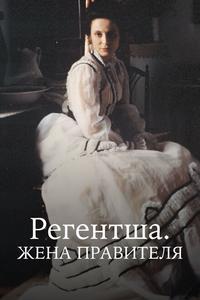 Регентша. Жена правителя Регентша. Жена правителя