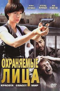 Охраняемые лица Охраняемые лица