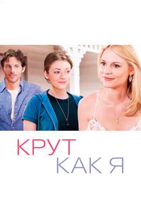 Крут как я Крут как я