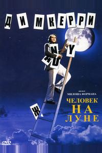 Человек на Луне Человек на Луне