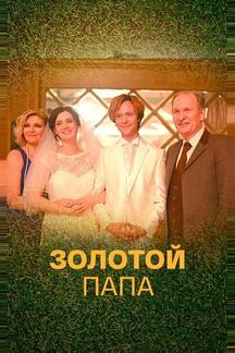 Золотой папа