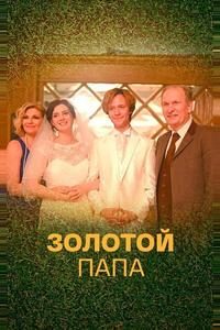 Золотой папа Золотой папа