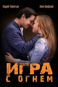 Игра с огнем Игра с огнем