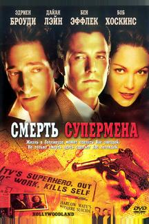 Смерть супермена
