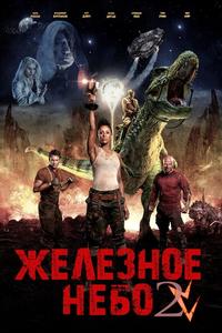 Железное небо 2 Железное небо 2