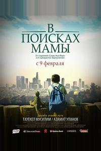 В поисках мамы В поисках мамы