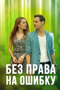 Без права на ошибку Без права на ошибку