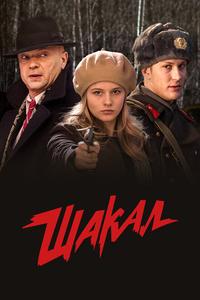 Шакал Шакал