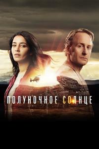 Полуночное солнце Полуночное солнце