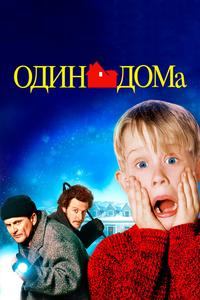 Один дома Один дома