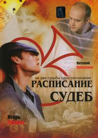 Расписание судеб