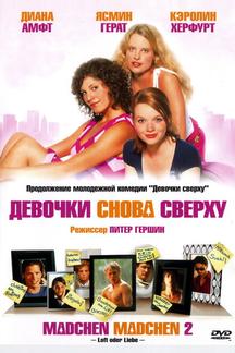 Девочки снова сверху
