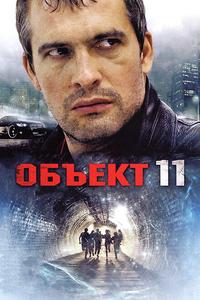 Объект 11 Объект 11