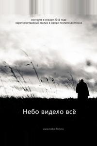 Небо видело всё Небо видело всё