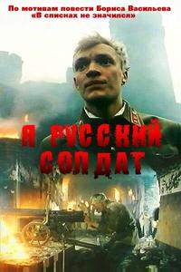 Я – русский солдат Я – русский солдат