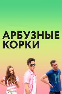 Арбузные корки Арбузные корки