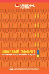 Шоковый эффект Шоковый эффект
