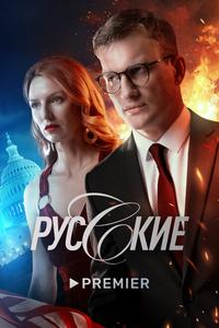 Русские Русские