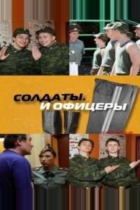 Солдаты. И офицеры Солдаты. И офицеры