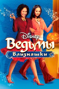 Ведьмы-близняшки Ведьмы-близняшки