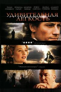 Удивительная легкость Удивительная легкость