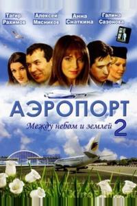 Аэропорт 2 Аэропорт 2