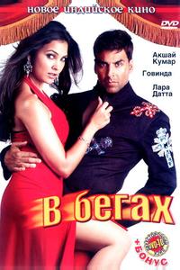 В бегах В бегах