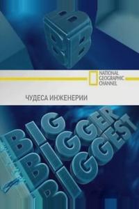 Чудеса инженерии Чудеса инженерии