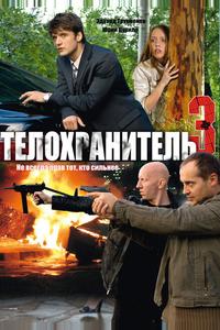 Телохранитель 3 Телохранитель 3