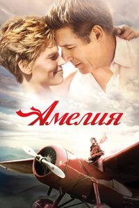 Амелия Амелия