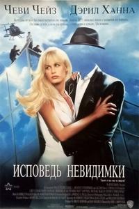 Исповедь невидимки Исповедь невидимки