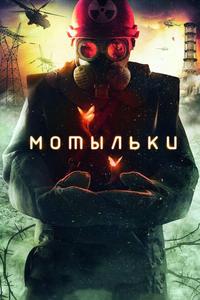 Мотыльки Мотыльки