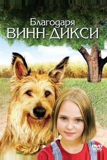 Благодаря Винн Дикси