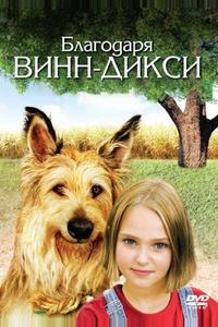 Благодаря Винн Дикси Благодаря Винн Дикси