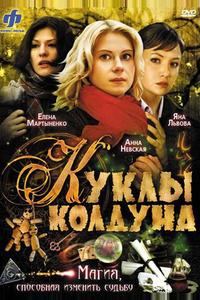 Куклы колдуна Куклы колдуна