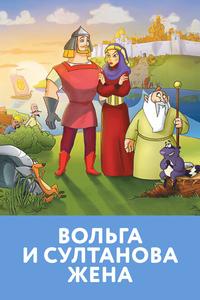 Вольга и султанова жена Вольга и султанова жена