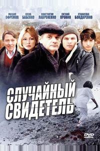Случайный свидетель Случайный свидетель