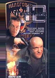 Маросейка, 12: Мокрое дело