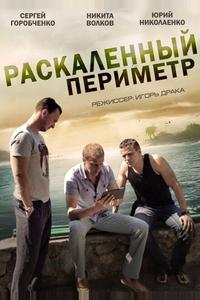 Раскаленный периметр Раскаленный периметр