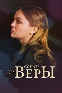 Соната для Веры Соната для Веры