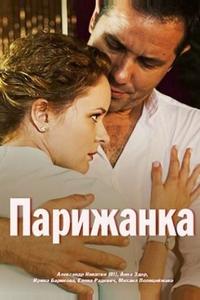 Парижанка Парижанка