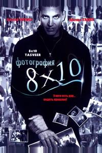 Фотография 8x10 Фотография 8x10