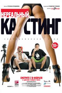 Нереальный кастинг Нереальный кастинг