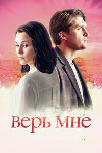 Верь мне Верь мне