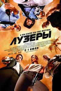 Лузеры Лузеры