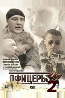 Офицеры 2