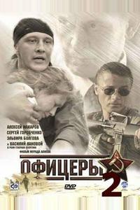 Офицеры 2 Офицеры 2